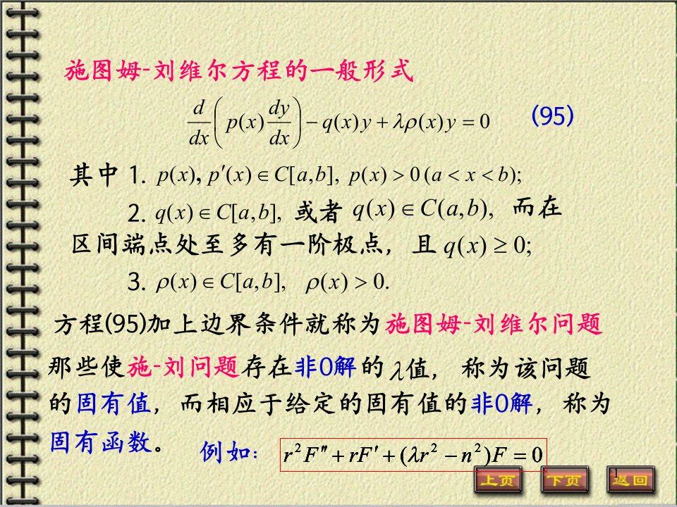 2.6固有值和固有函数精简