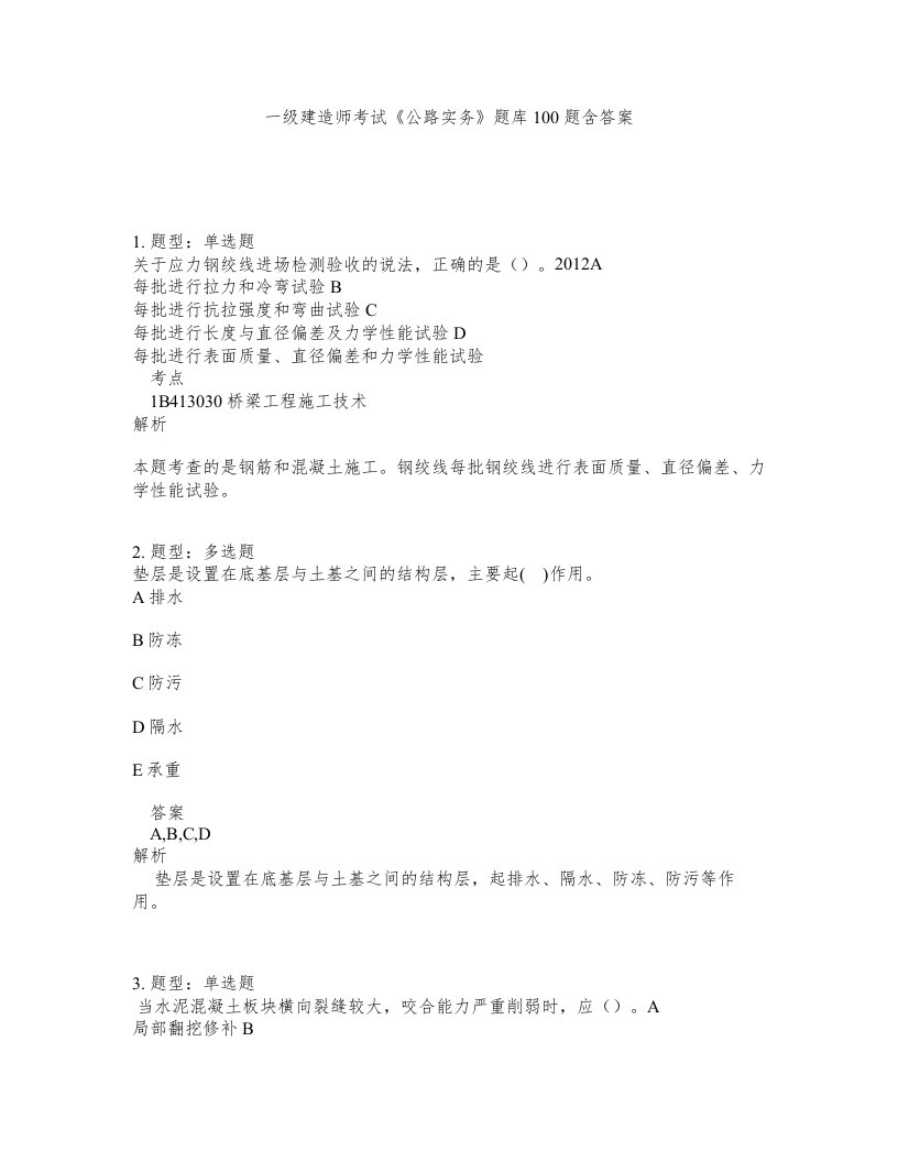 一级建造师考试公路实务题库100题含答案测考67版