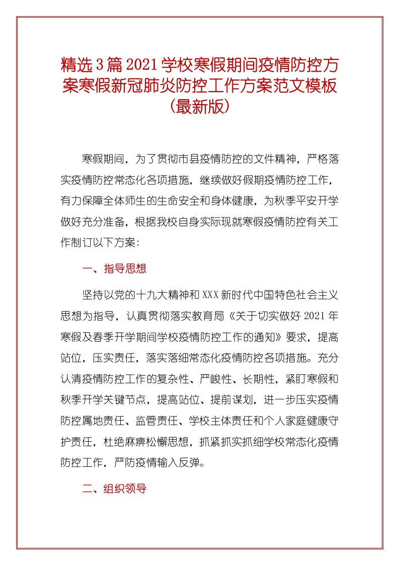 精选3篇2021学校寒假期间疫情防控方案寒假新冠肺炎防控工作方案范文模板(最新版)