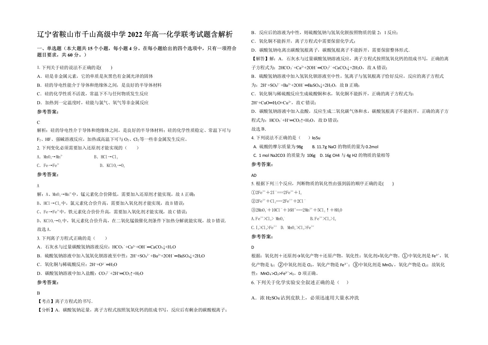 辽宁省鞍山市千山高级中学2022年高一化学联考试题含解析