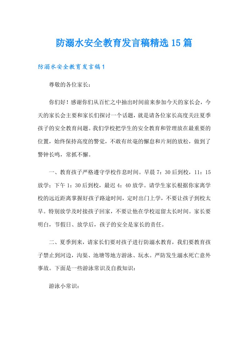 防溺水安全教育发言稿精选15篇