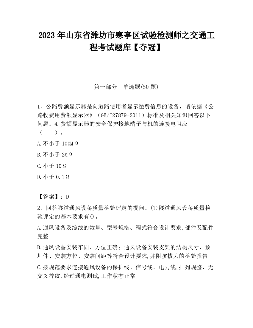 2023年山东省潍坊市寒亭区试验检测师之交通工程考试题库【夺冠】