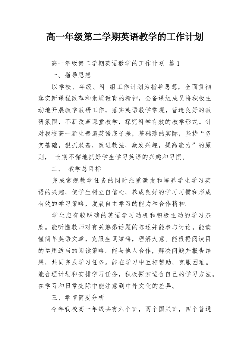 高一年级第二学期英语教学的工作计划_2