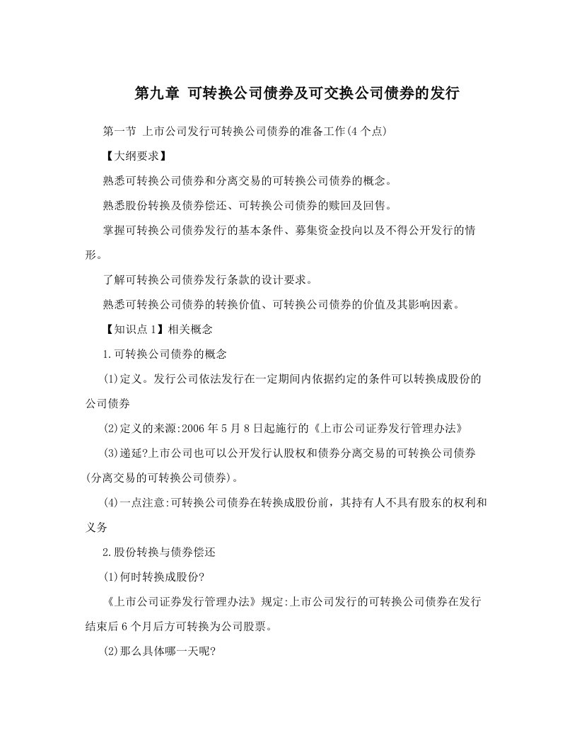 ryjAAA第九章+可转换公司债券及可交换公司债券的发行