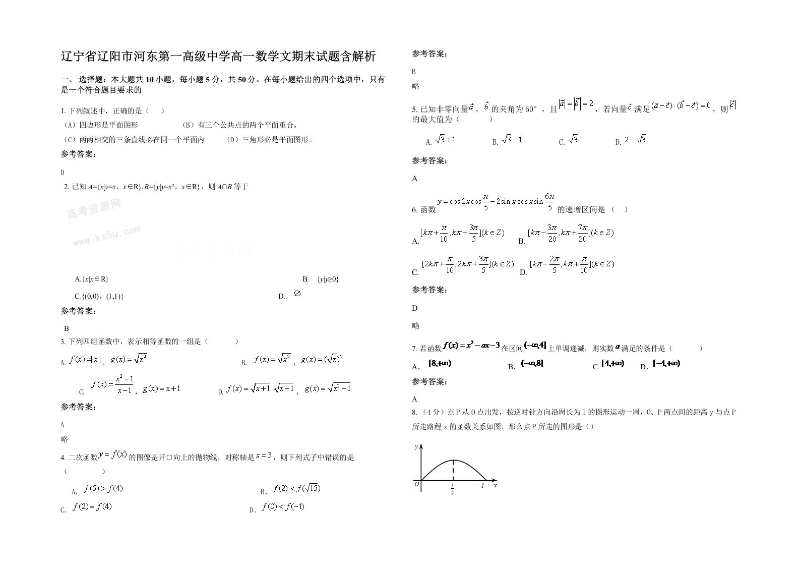 辽宁省辽阳市河东第一高级中学高一数学文期末试题含解析