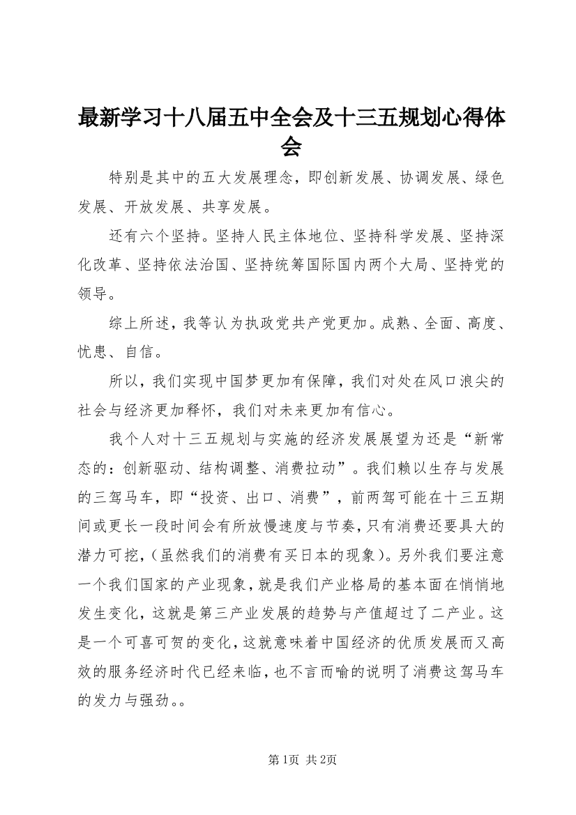 最新学习十八届五中全会及十三五规划心得体会