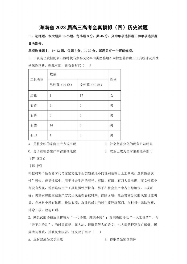 海南省2023届高三高考全真模拟（四）历史试题（解析版）