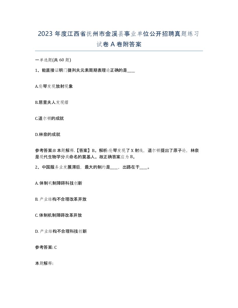 2023年度江西省抚州市金溪县事业单位公开招聘真题练习试卷A卷附答案