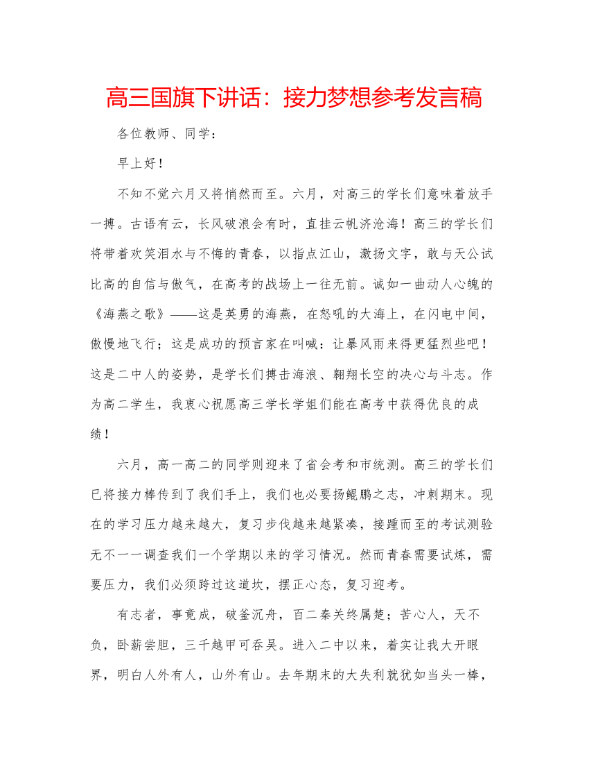 精编高三国旗下讲话接力梦想参考发言稿