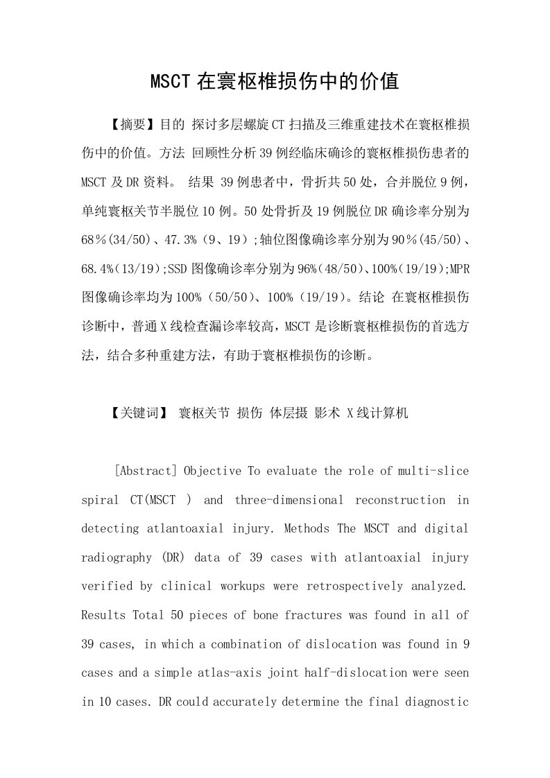 MSCT在寰枢椎损伤中的价值