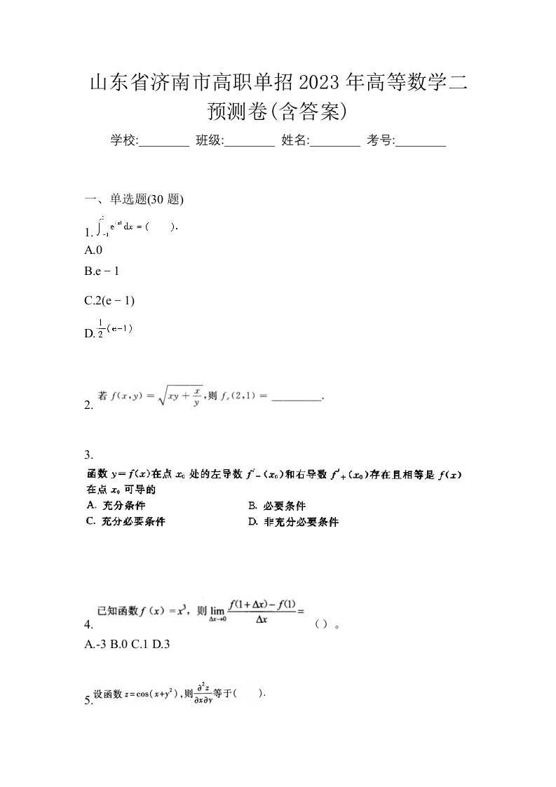 山东省济南市高职单招2023年高等数学二预测卷含答案