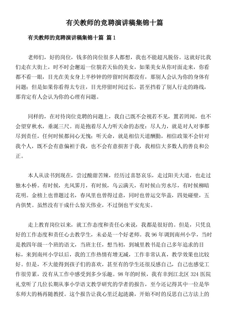 有关教师的竞聘演讲稿集锦十篇