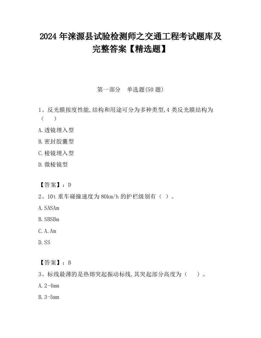 2024年涞源县试验检测师之交通工程考试题库及完整答案【精选题】