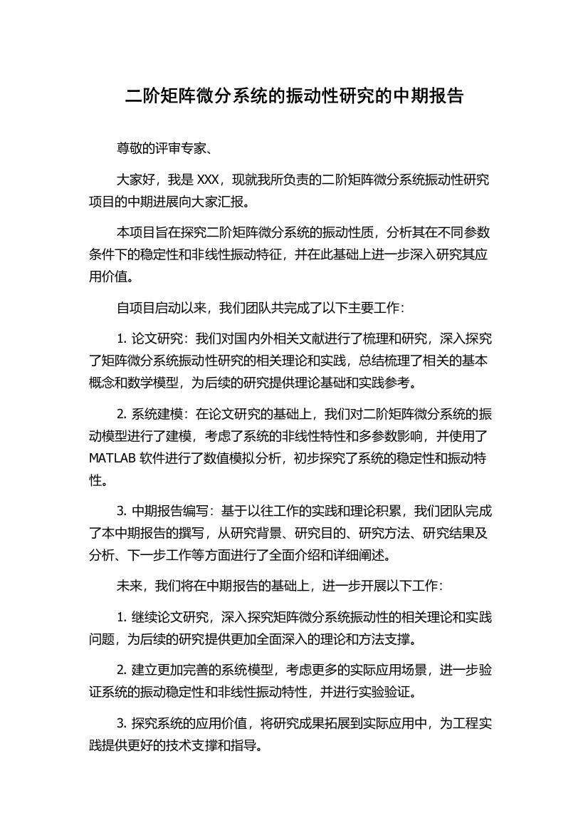 二阶矩阵微分系统的振动性研究的中期报告