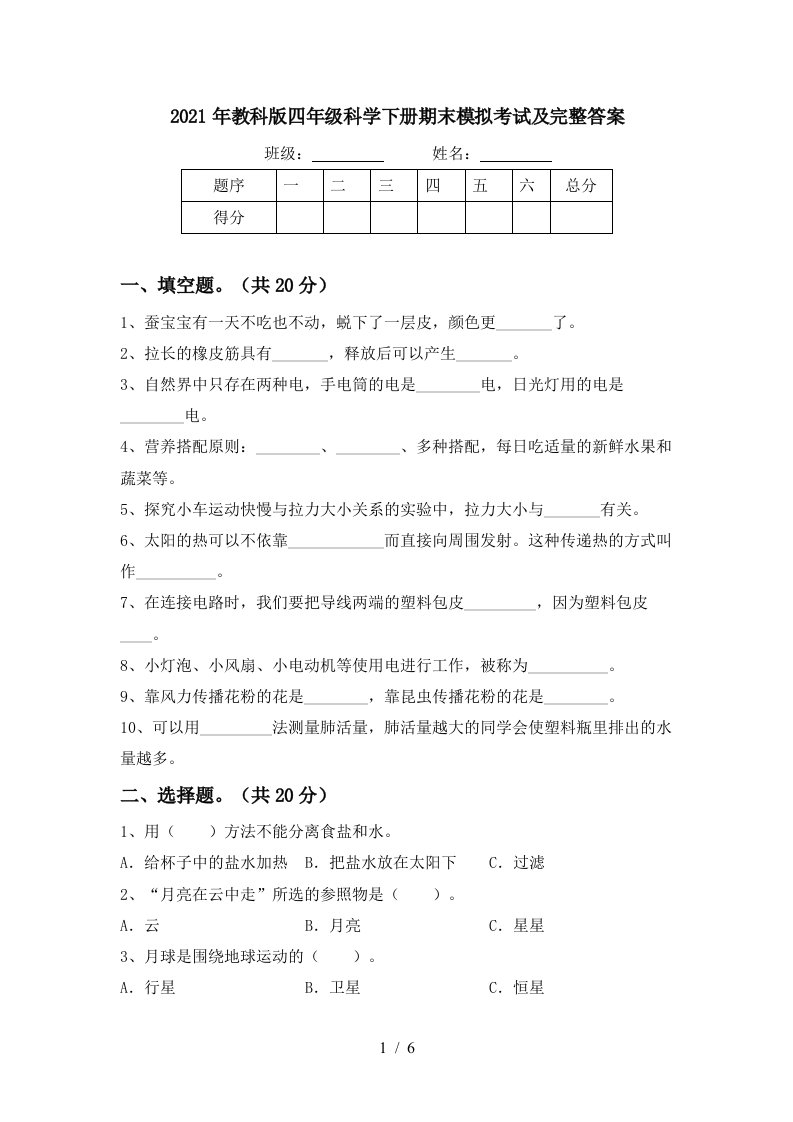 2021年教科版四年级科学下册期末模拟考试及完整答案