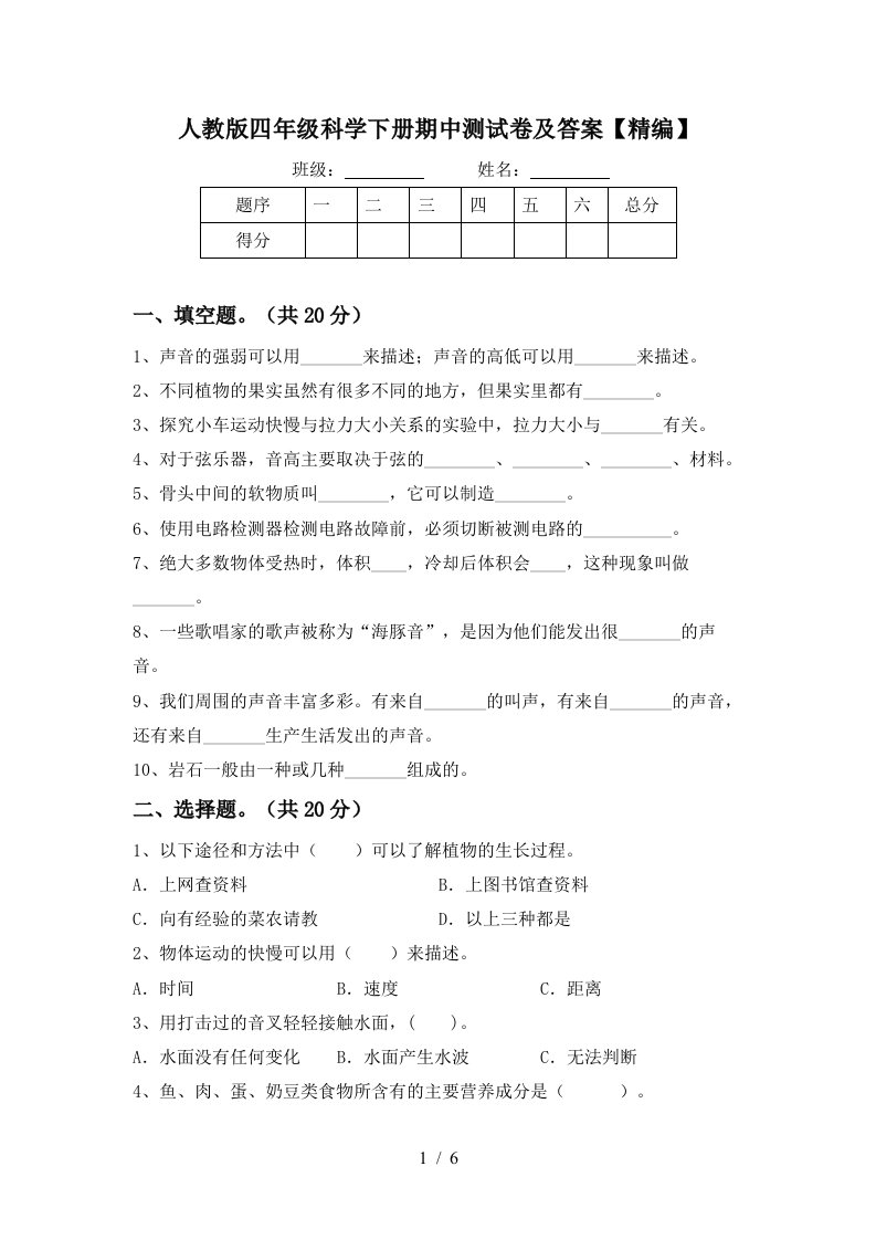 人教版四年级科学下册期中测试卷及答案精编