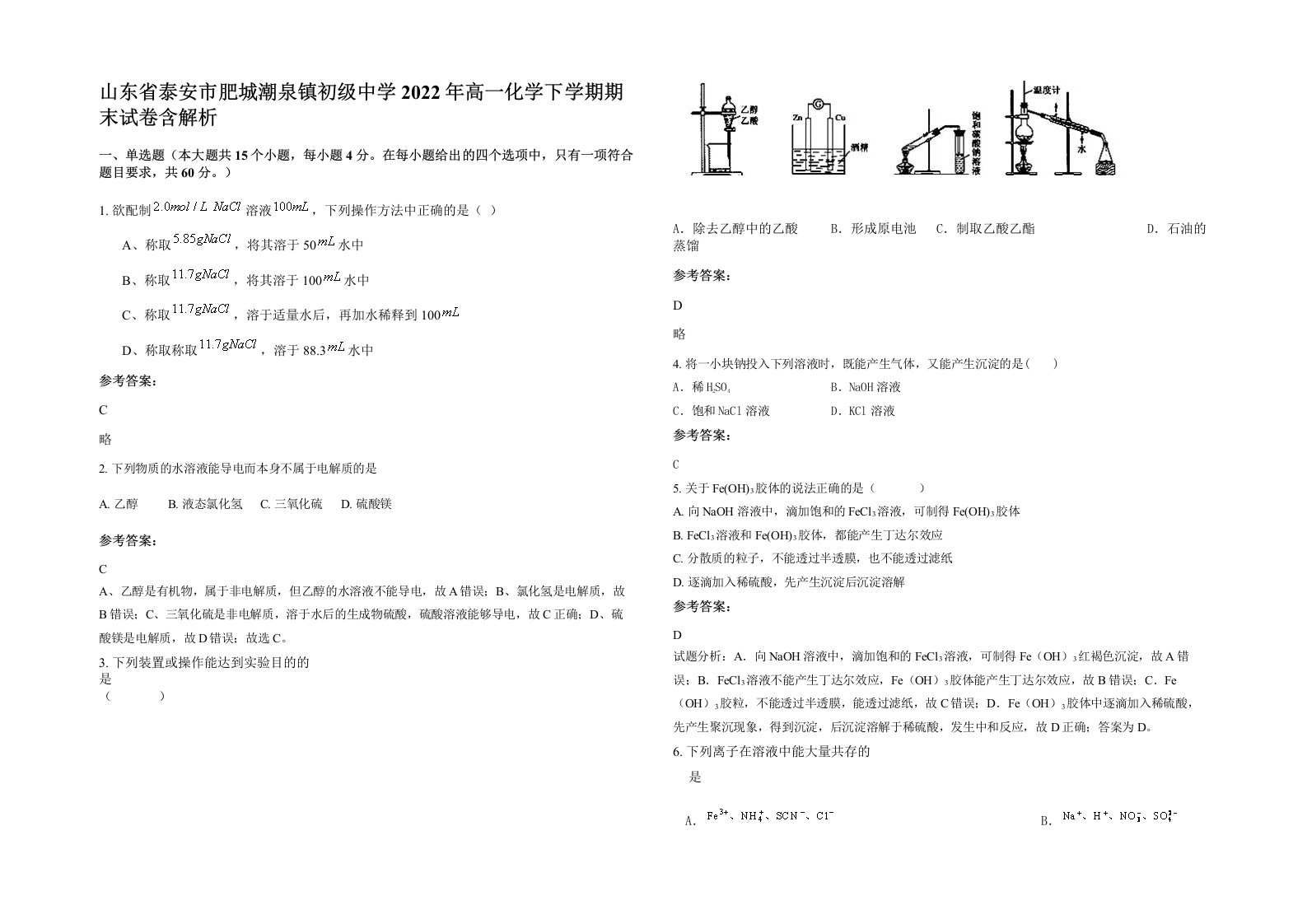 山东省泰安市肥城潮泉镇初级中学2022年高一化学下学期期末试卷含解析