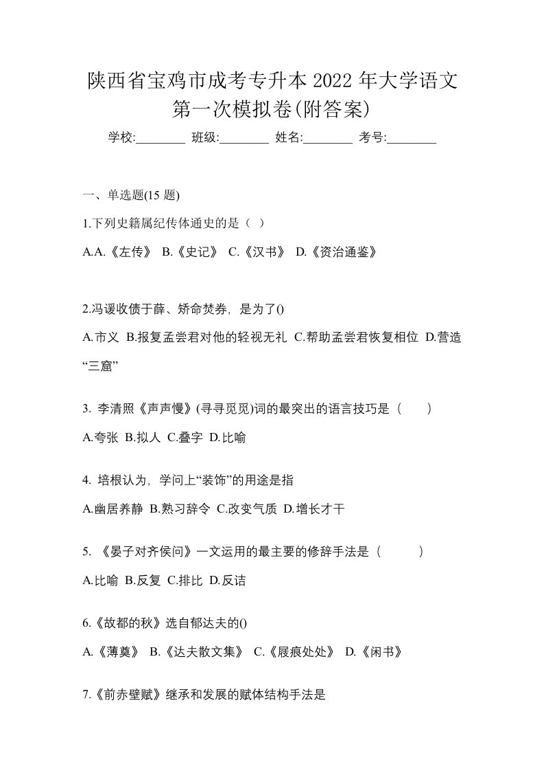 陕西省宝鸡市成考专升本2022年大学语文第一次模拟卷附答案