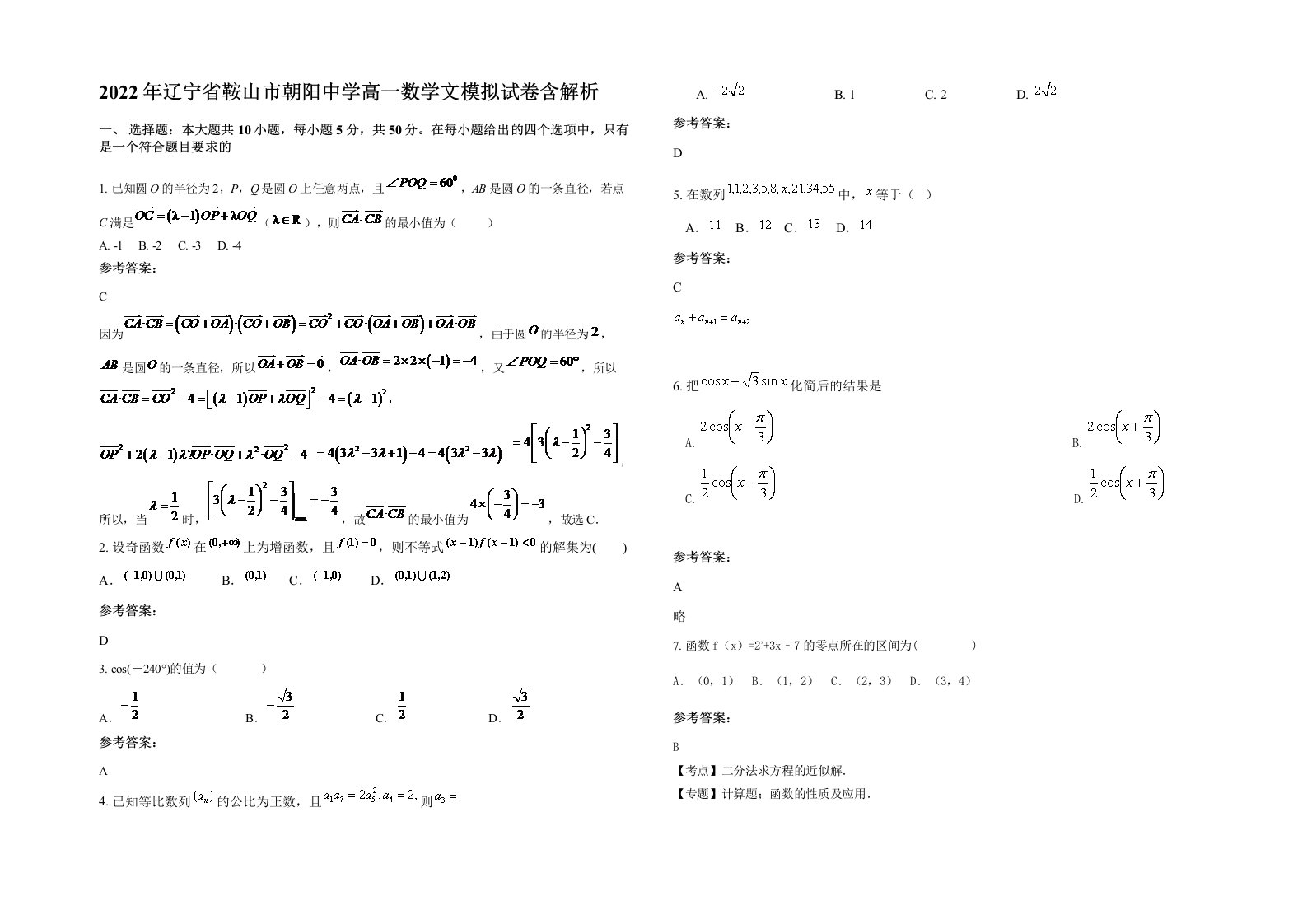 2022年辽宁省鞍山市朝阳中学高一数学文模拟试卷含解析