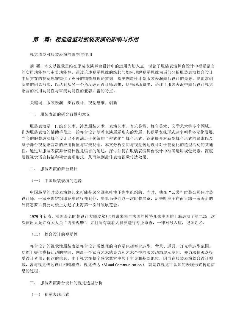 视觉造型对服装表演的影响与作用[精选多篇][修改版]