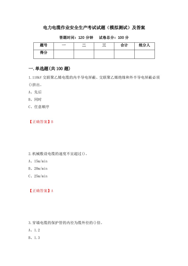 电力电缆作业安全生产考试试题模拟测试及答案15