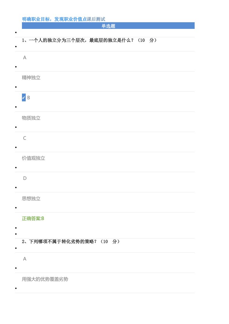 明确职业目标-发现职业价值点课后测试