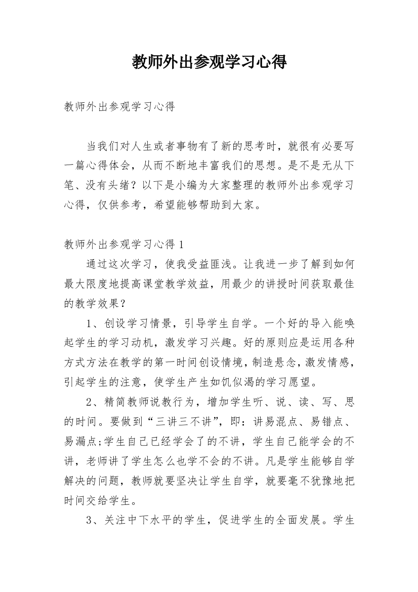 教师外出参观学习心得_12