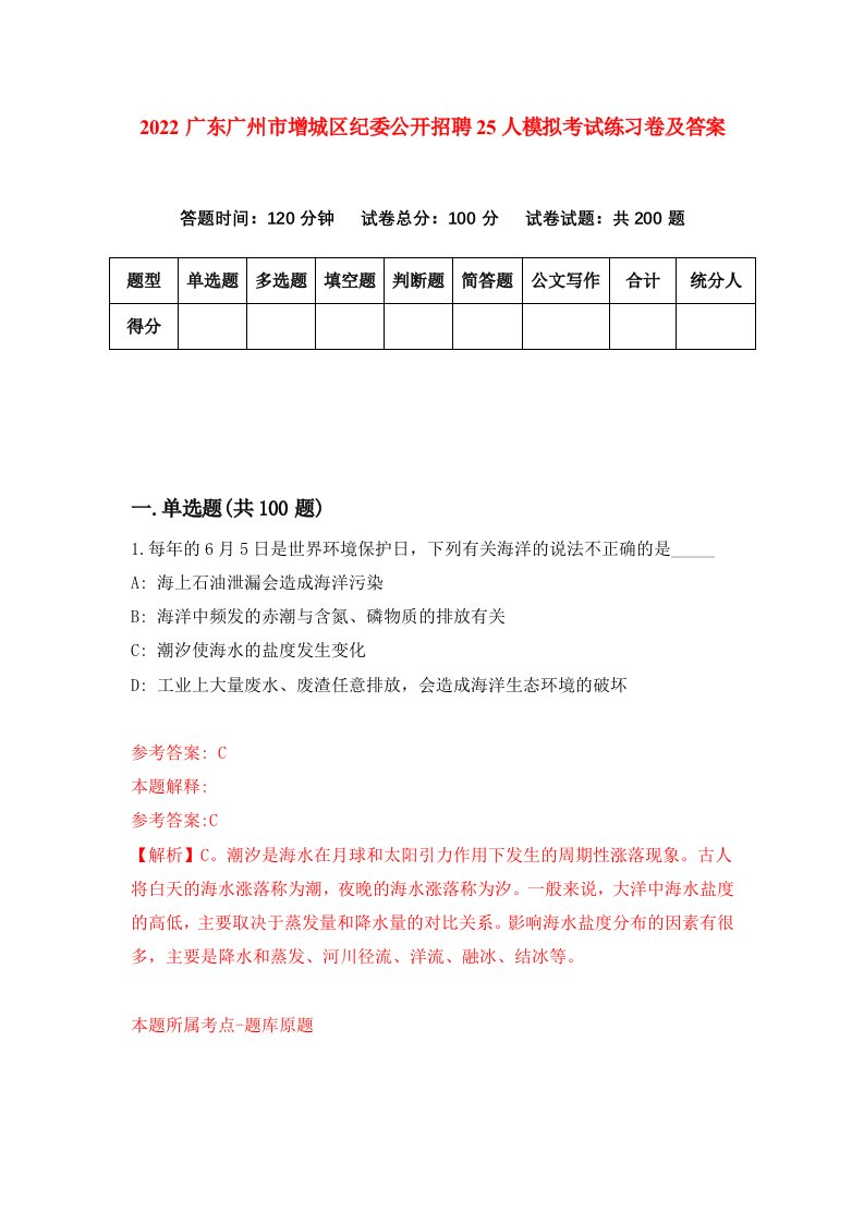 2022广东广州市增城区纪委公开招聘25人模拟考试练习卷及答案第6卷