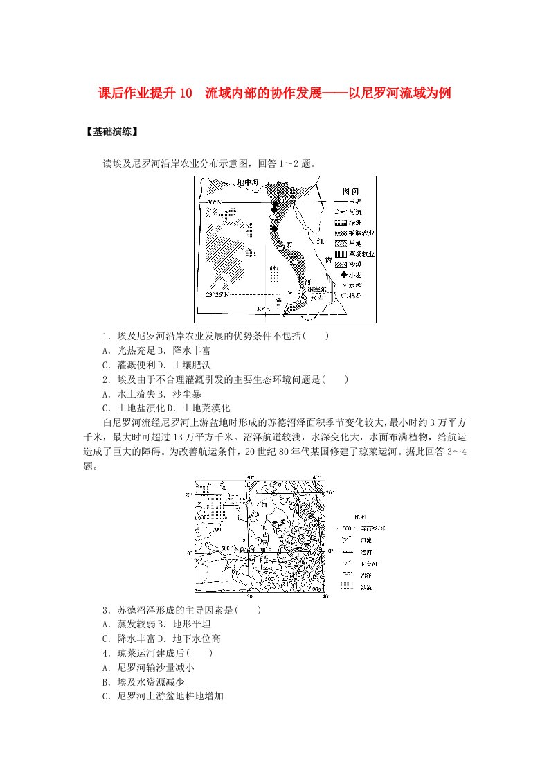 新教材2023版高中地理课后作业提升10流域内部的协作发展__以尼罗河流域为例鲁教版选择性必修2