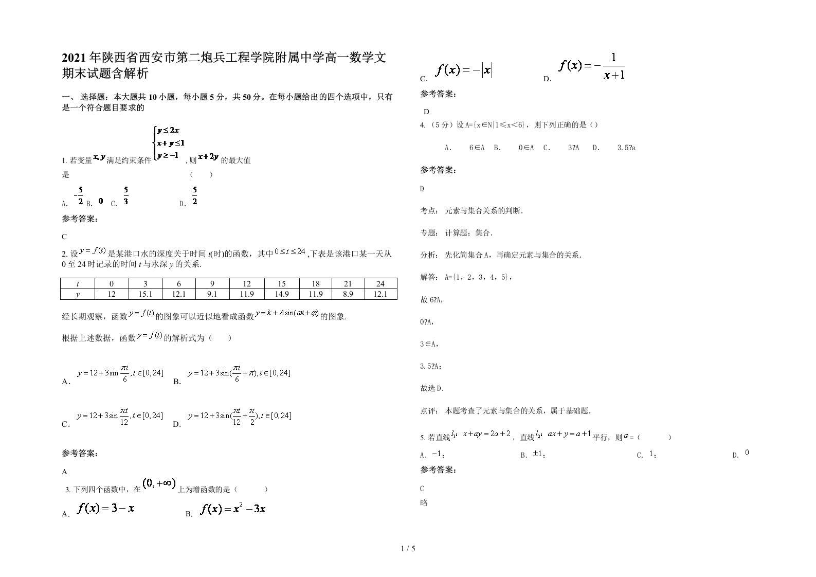 2021年陕西省西安市第二炮兵工程学院附属中学高一数学文期末试题含解析