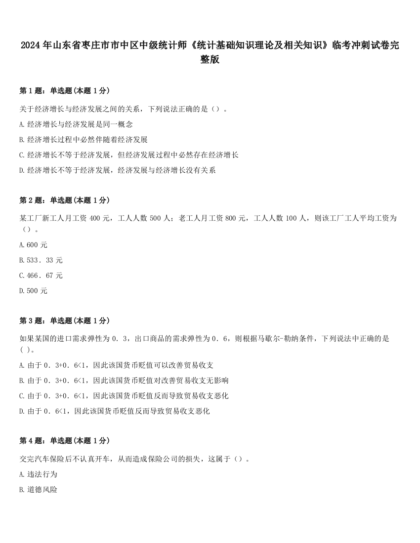 2024年山东省枣庄市市中区中级统计师《统计基础知识理论及相关知识》临考冲刺试卷完整版