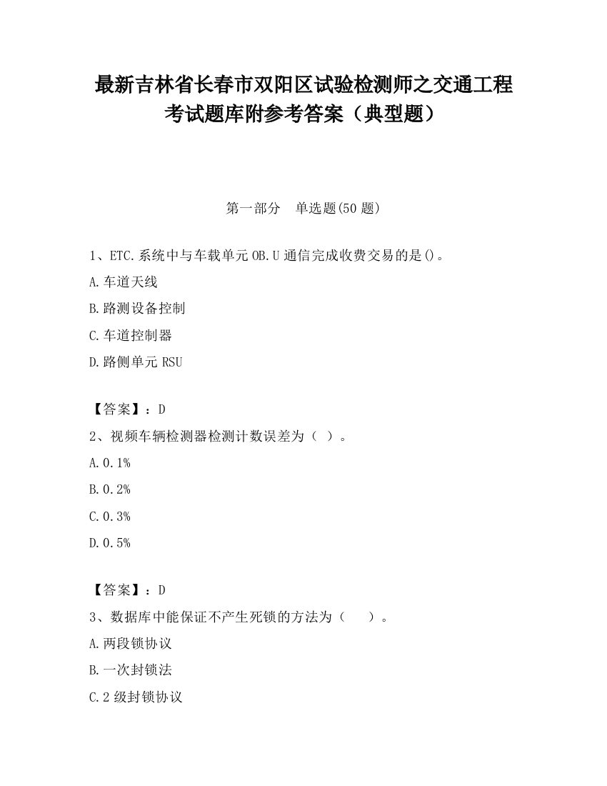 最新吉林省长春市双阳区试验检测师之交通工程考试题库附参考答案（典型题）