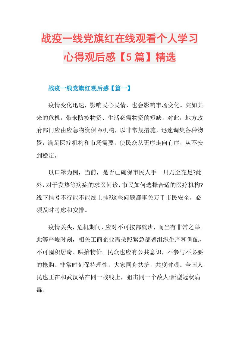 战疫一线党旗红在线观看个人学习心得观后感【5篇】精选