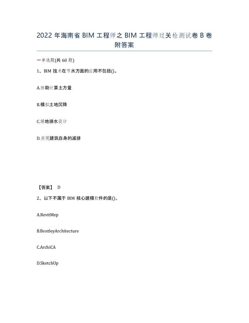 2022年海南省BIM工程师之BIM工程师过关检测试卷B卷附答案