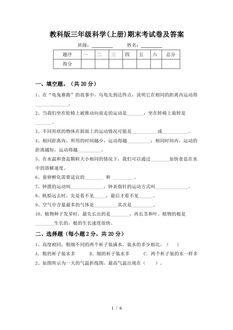 教科版三年级科学上册期末考试卷及答案