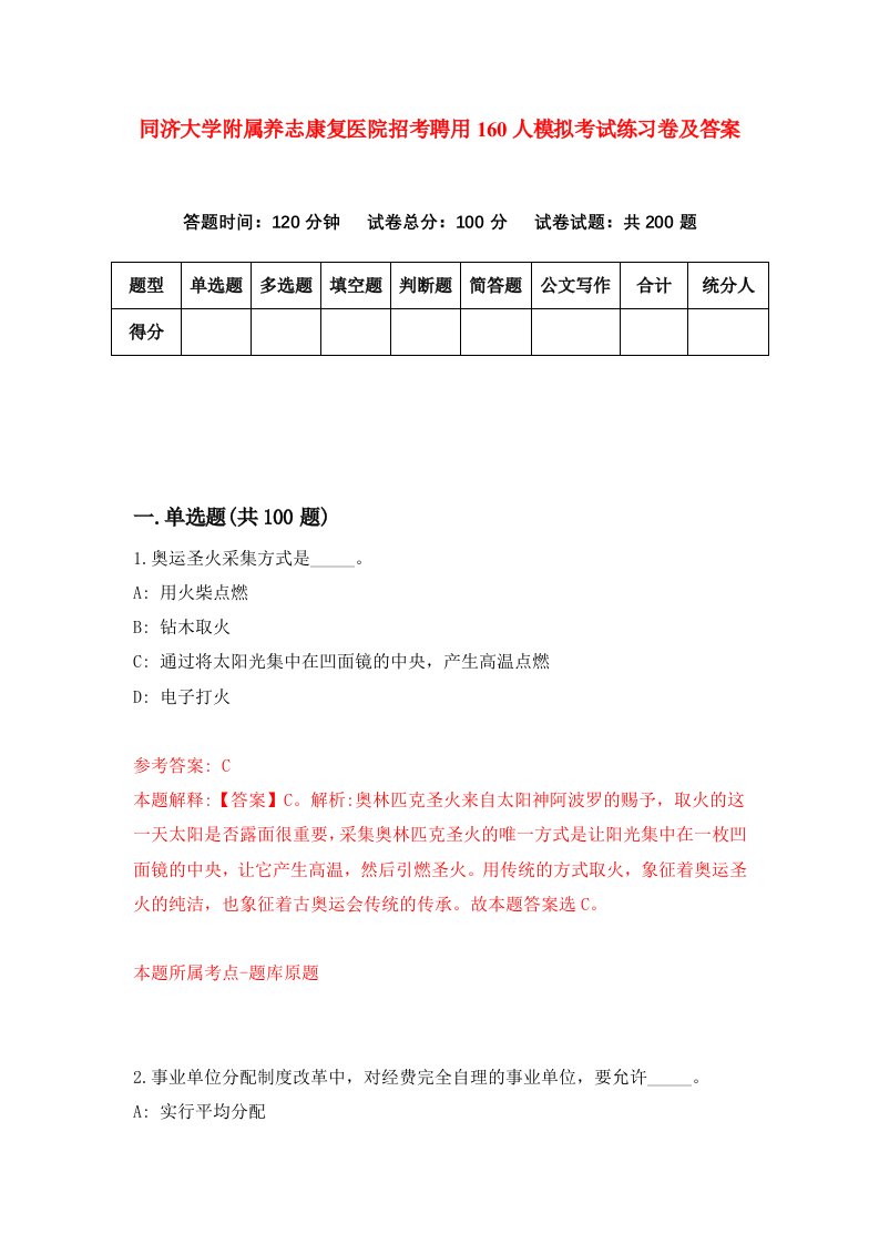 同济大学附属养志康复医院招考聘用160人模拟考试练习卷及答案第3卷