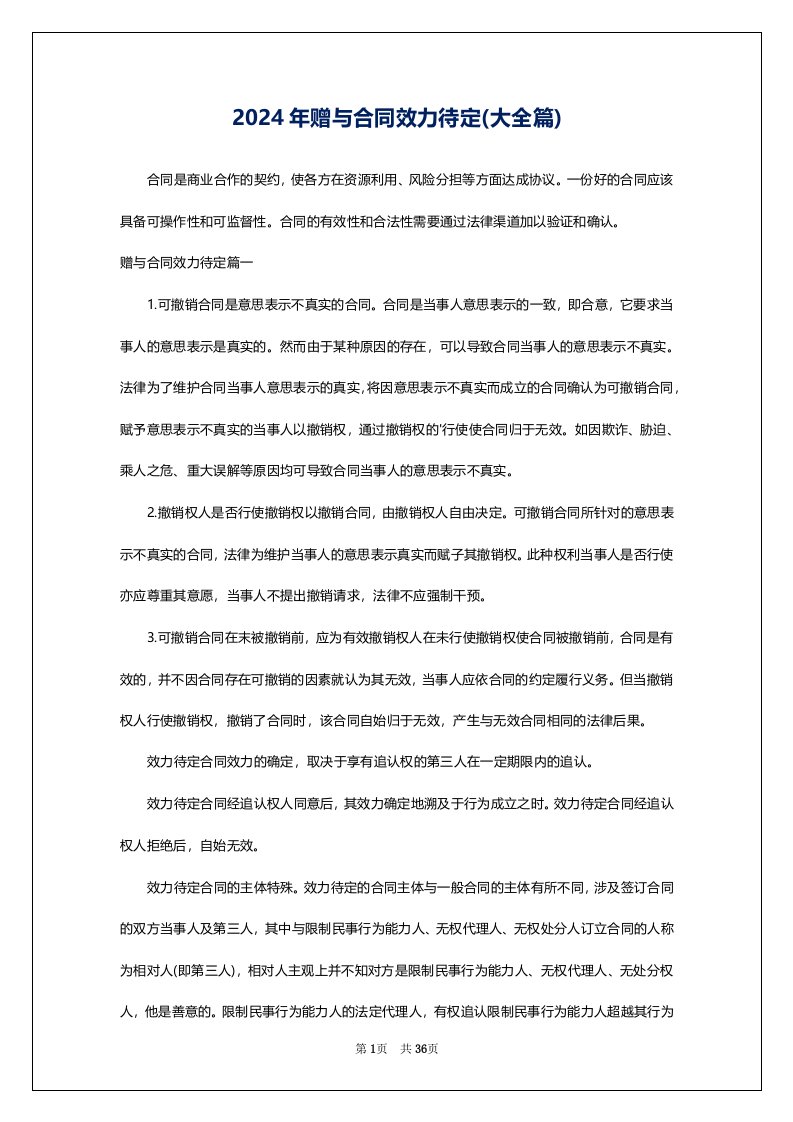 2024年赠与合同效力待定(大全篇)