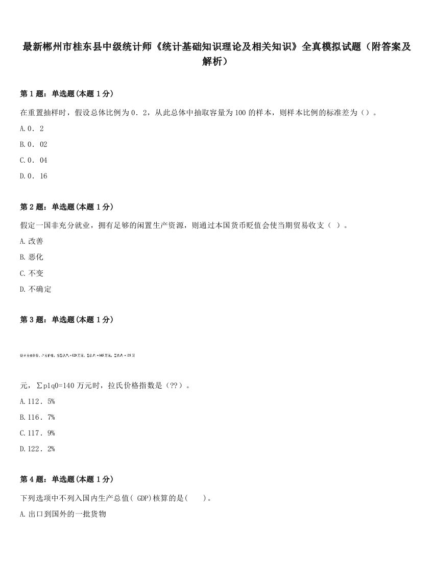 最新郴州市桂东县中级统计师《统计基础知识理论及相关知识》全真模拟试题（附答案及解析）