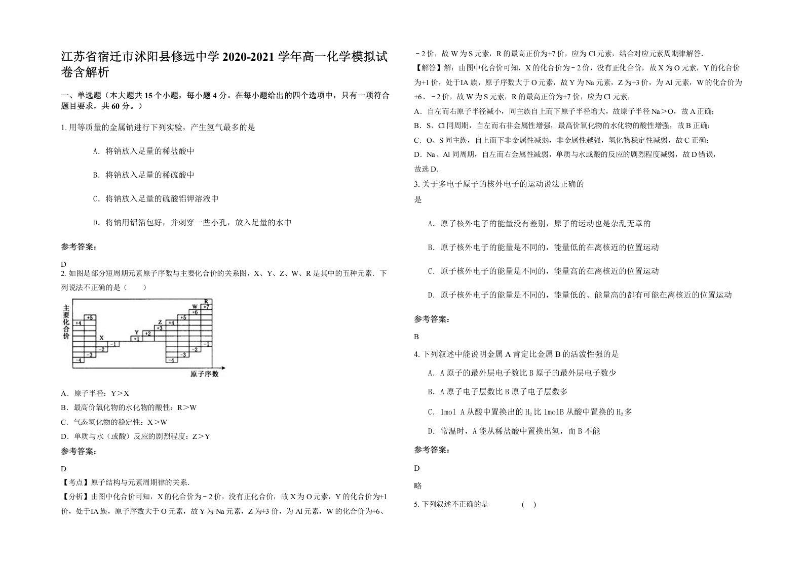 江苏省宿迁市沭阳县修远中学2020-2021学年高一化学模拟试卷含解析