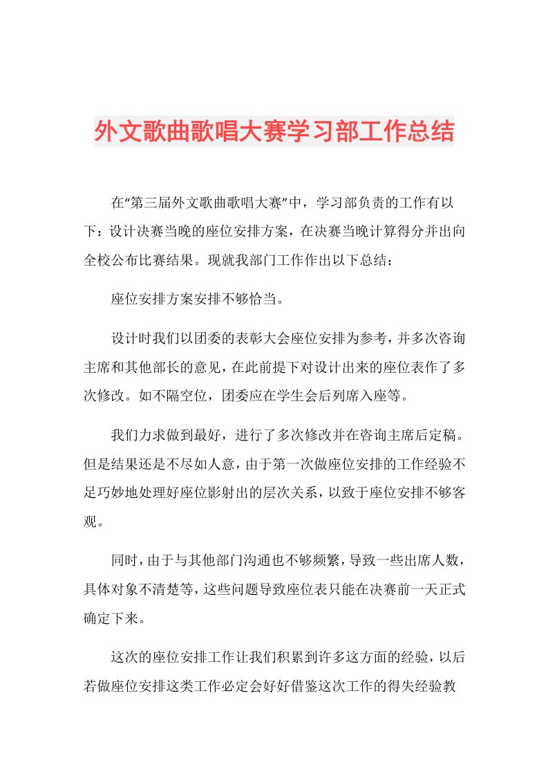 外文歌曲歌唱大赛学习部工作总结