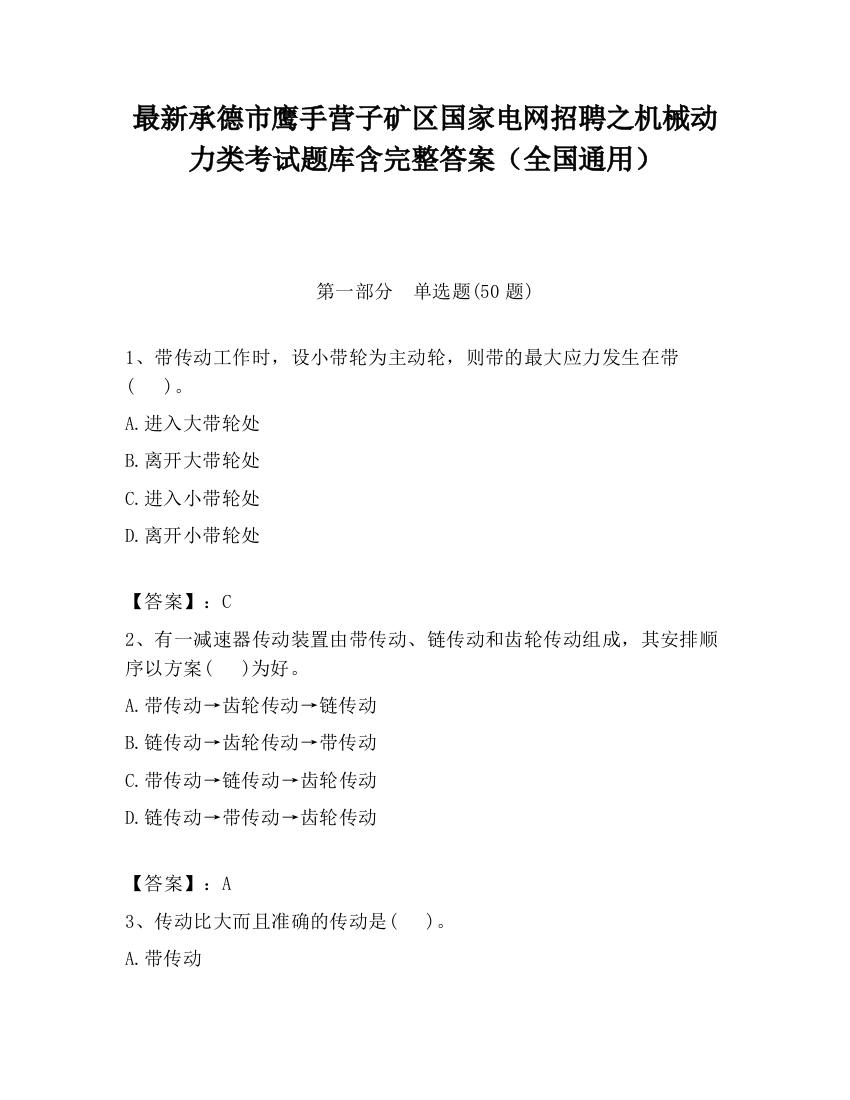 最新承德市鹰手营子矿区国家电网招聘之机械动力类考试题库含完整答案（全国通用）