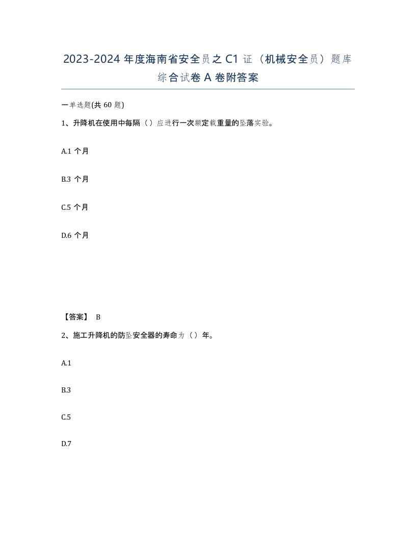 2023-2024年度海南省安全员之C1证机械安全员题库综合试卷A卷附答案