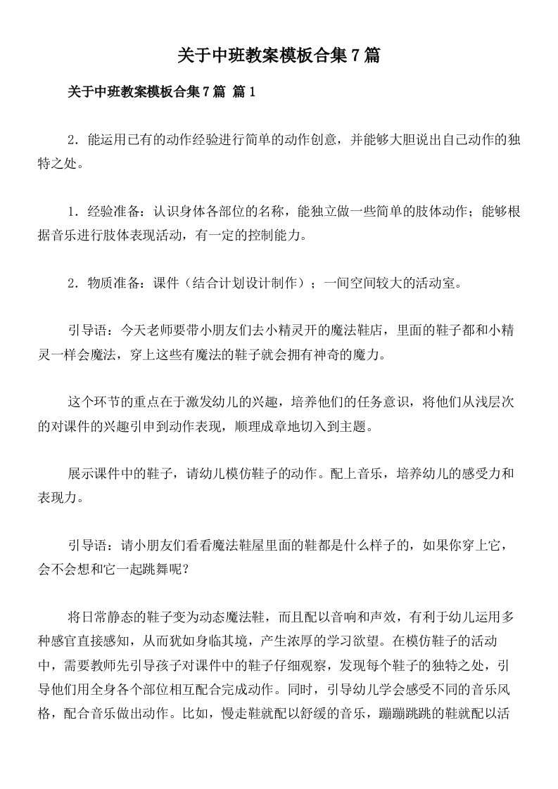 关于中班教案模板合集7篇