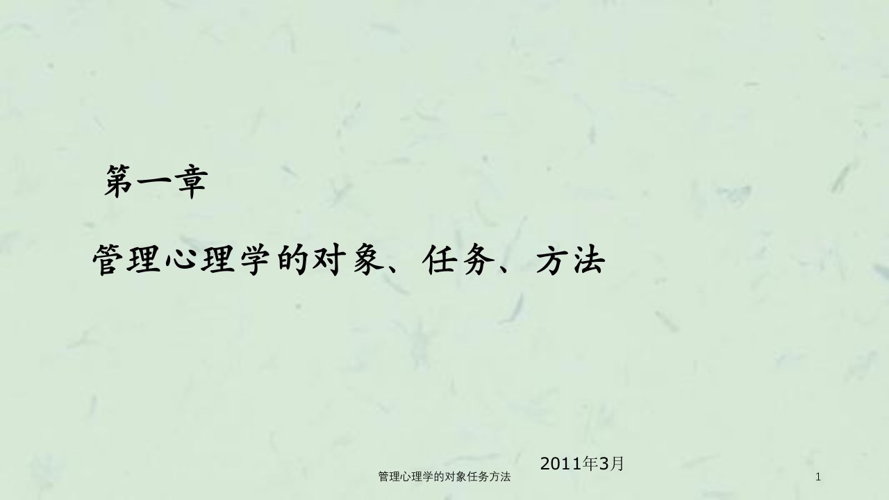 管理心理学的对象任务方法课件