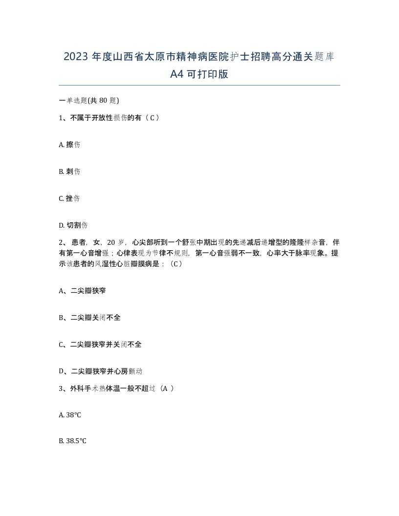 2023年度山西省太原市精神病医院护士招聘高分通关题库A4可打印版