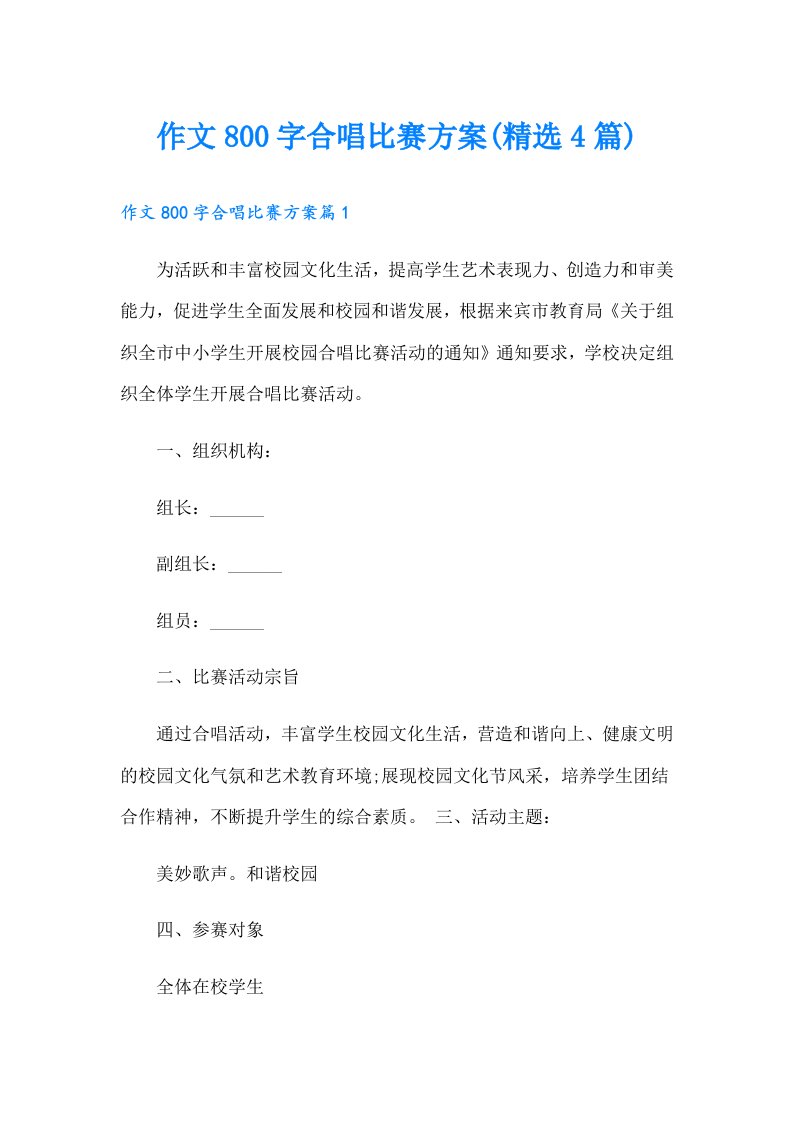 作文800字合唱比赛方案(精选4篇)