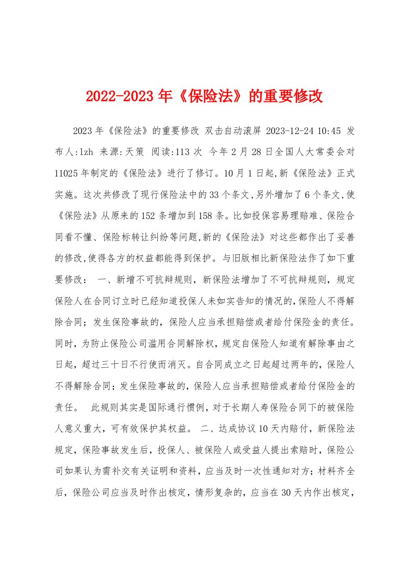 2022-2023年《保险法》的重要修改