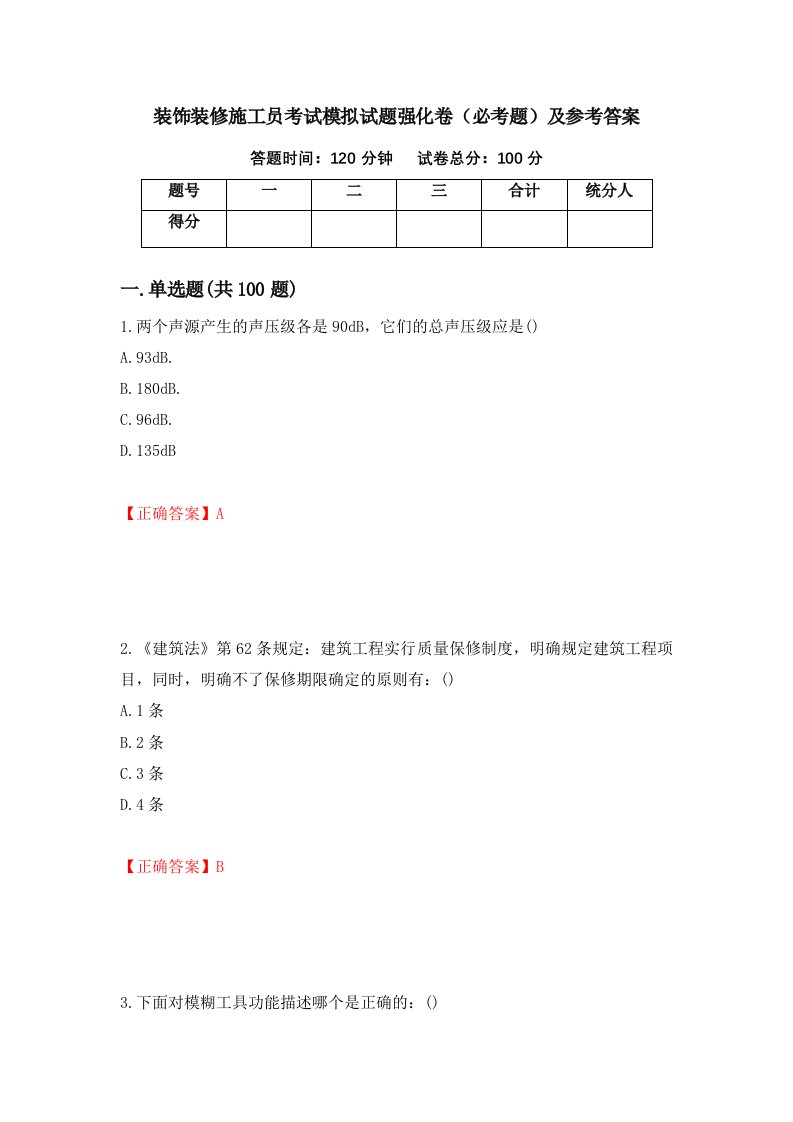 装饰装修施工员考试模拟试题强化卷必考题及参考答案第94期