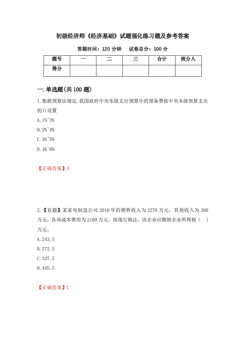 初级经济师经济基础试题强化练习题及参考答案20