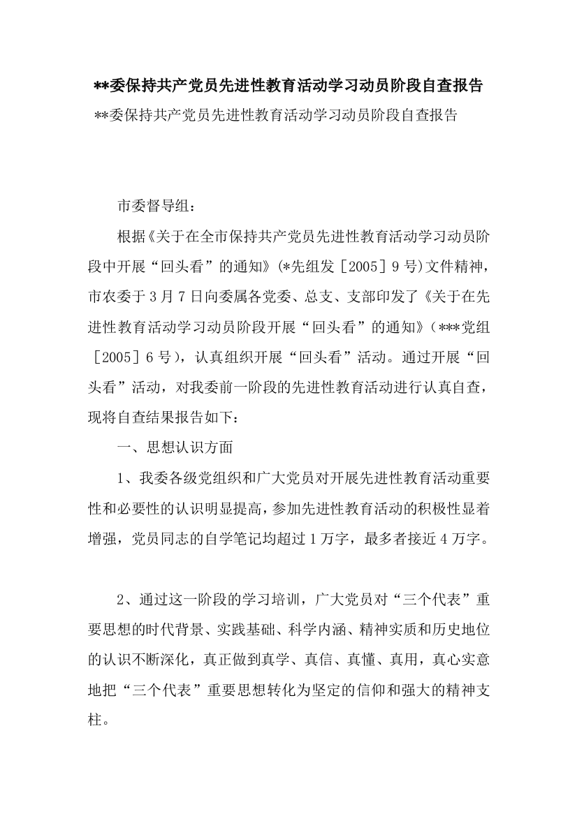 --委保持共产党员先进性教育活动学习动员阶段自查报告